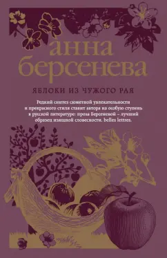 Берсенева Анна (Сотникова Татьяна Александровна): Яблоки из чужого рая