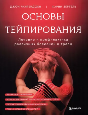 Лангендоен, Зертель: Основы тейпирования. Лечение и профилактика различных болезней и травм