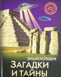 Мария Куруськина: Хочу знать. Загадки и тайны