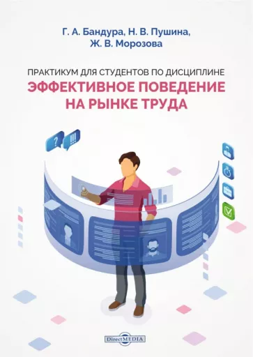 Бандура, Морозова, Пушина: Практикум для студентов по дисциплине "Эффективное поведение на рынке труда"