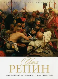 Елизавета Орлова: Илья Репин. Биография. Картины. История создания