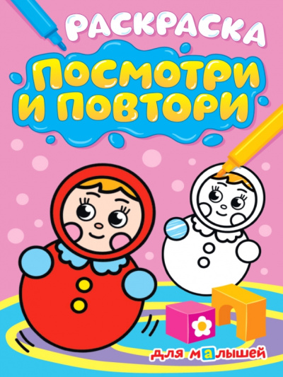 Раскраска. Посмотри и повтори. Для малышей