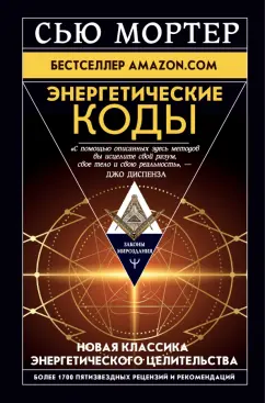 Сью Мортер: Энергетические Коды