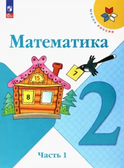 Моро, Бантова, Бельтюкова: Математика. 2 класс. Учебник. Часть 1. ФГОС