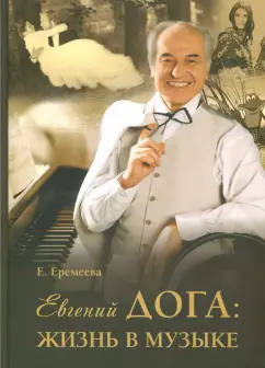 Елена Еремеева: Евгений Дога. Жизнь в музыке