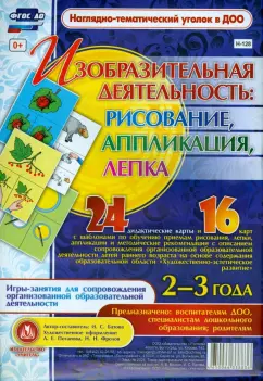 Ирина Батова: Изобразительная деятельность. Рисование, лепка, аппликация. 2-3 года. ФГОС ДО