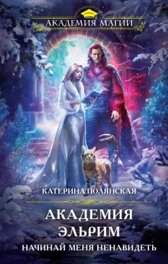 Катерина Полянская: Академия Эльрим. Начинай меня ненавидеть