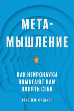 Стивен Флеминг: Метамышление. Как нейронауки помогают нам понять себя
