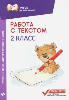 Евгения Бахурова: Работа с текстом. Русский язык. Литературное чтение. 2 класс
