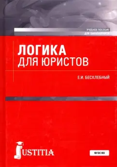Евгений Бесхлебный: Логика для юристов. Учебное пособие для бакалавриата
