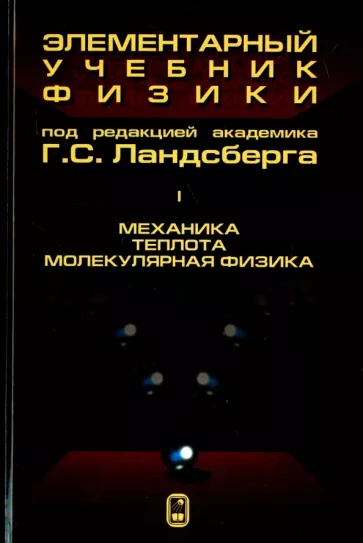 Григорий Ландсберг: Элементарный учебник физики. В 3 томах. Том 1. Механика. Теплота. Молекулярная физика