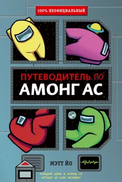 Мэтт Йо: Путеводитель по Амонг Ас