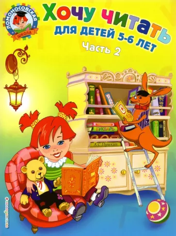 Валентина Егупова: Хочу читать. Для детей 5-6 лет. В 2-х частях. Часть 2