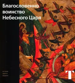Татьяна Самойлова: Благословенно воинство Небесного Царя