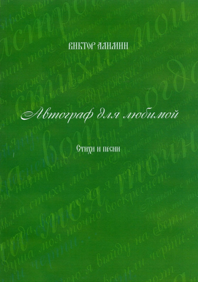 Виктор Алимин: Автограф для любимой