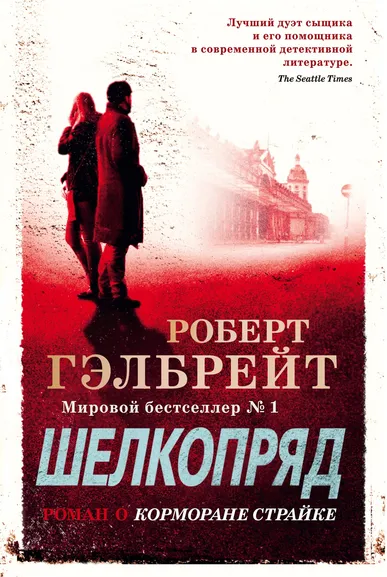 Роулинг Дж.К. (Гэлбрейт Р.): Корморан Страйк. Книга 2. Шелкопряд