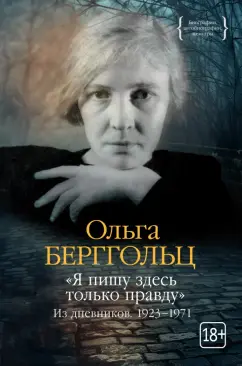 Ольга Берггольц: «Я пишу здесь только правду». Из дневников. 1923–1971