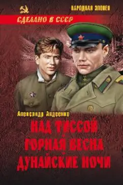 Александр Авдеенко: Над Тиссой. Горная весна. Дунайские ночи