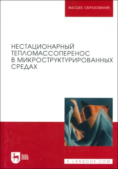 Покусаев, Вязьмин, Некрасов: Нестационарный тепломассоперенос в микроструктурированных средах. Монография