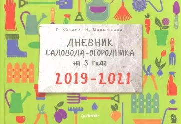 Кизима, Малышкина: Дневник садовода-огородника на 3 года. 2019–2021