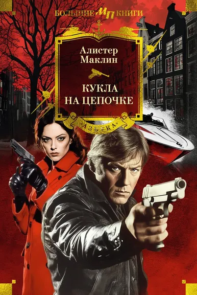 Алистер Маклин: Кукла на цепочке