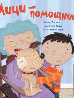 Костер Г., Лунин В., Конгер Х.: Мици-помощница