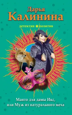 Дарья Калинина: Манто для дамы Икс, или Муж из натурального меха