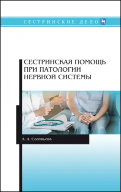 Анастасия Соколова: Сестринская помощь при патологии нервной системы. Учебник