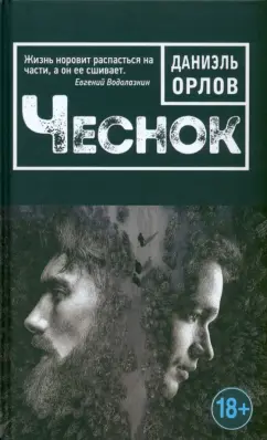 Даниэль Орлов: Чеснок