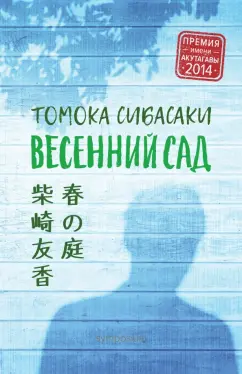 Томока Сибасаки: Весенний сад