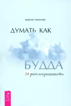 Виктор Парачин: Думать как Будда. 108 дней осознанности