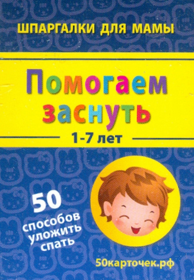 Помогаем заснуть. 1-7 лет. 50 способов уложить спать. 50 карточек
