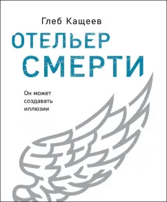 Глеб Кащеев: Отельер смерти