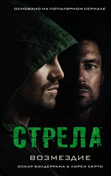 Болдеррама, Церто: Стрела: Возмездие