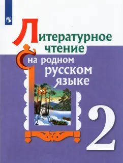 Александрова, Романова, Кузнецова: Литературное чтение на родном русском языке. 2 класс. Учебное пособие. ФГОС