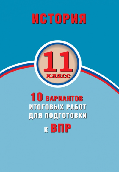 Елена Гевуркова: ВПР. История. 11 класс. 10 вариантов итоговых работ. ФГОС