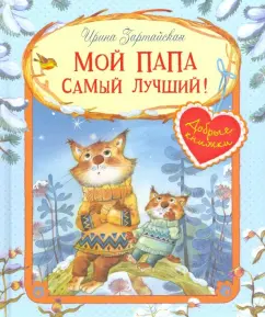 Ирина Зартайская: Мой папа самый лучший!