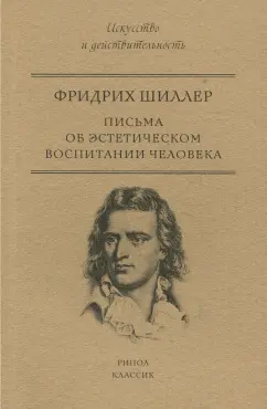 Фридрих Шиллер: Письма об эстетическом воспитании человека