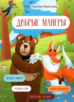 Нина Орлова-Маркграф: Добрые манеры