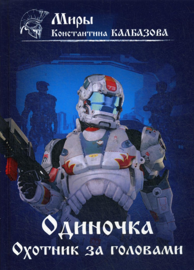 Константин Калбазов: Одиночка. Охотник за головами. Книга 2