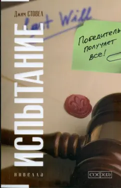 Джим Стовел: Испытание:  Победитель получает все (мяг)