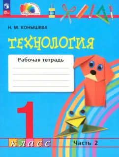 Наталья Конышева: Технология. 1 класс. Рабочая тетрадь. Часть 2