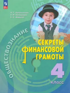 Калашникова, Белорукова, Жаркова: Обществознание. Секреты финансовой грамоты. 4 класс. Учебник. ФГОС