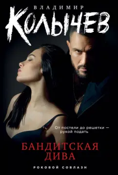 Владимир Колычев: Бандитская дива