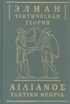 Элиан: Тактическая теория