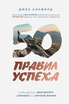 Кэнфилд, Свитцер: 50 правил успеха, чтобы достичь желаемого в бизнесе и в личной жизни