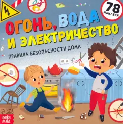 Ю. Соколова: Книга с наклейками. Огонь, вода и электричество. Правила безопасности дома