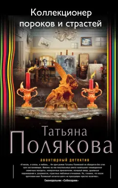 Татьяна Полякова: Коллекционер пороков и страстей