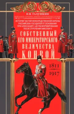 Николай Галушкин: Собственный Его Императорского Величества Конвой. 1811—1917