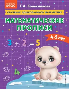 Татьяна Колесникова: Математические прописи. Для детей 4-5 лет